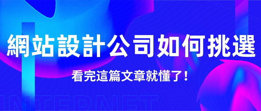 那麼支援自助架站的網站設計公司應該具備什麼樣的優點呢? 那麼支援自助架站的網站設計公司應該具備什麼樣的優點呢?